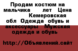Продам костюм на мальчика 8-10 лет › Цена ­ 1 500 - Кемеровская обл. Одежда, обувь и аксессуары » Мужская одежда и обувь   